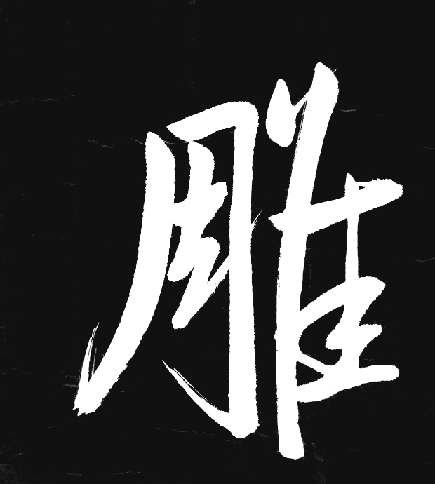 一个小技巧掌握书法作品制作出来黑底白字效果ps抠图换背景