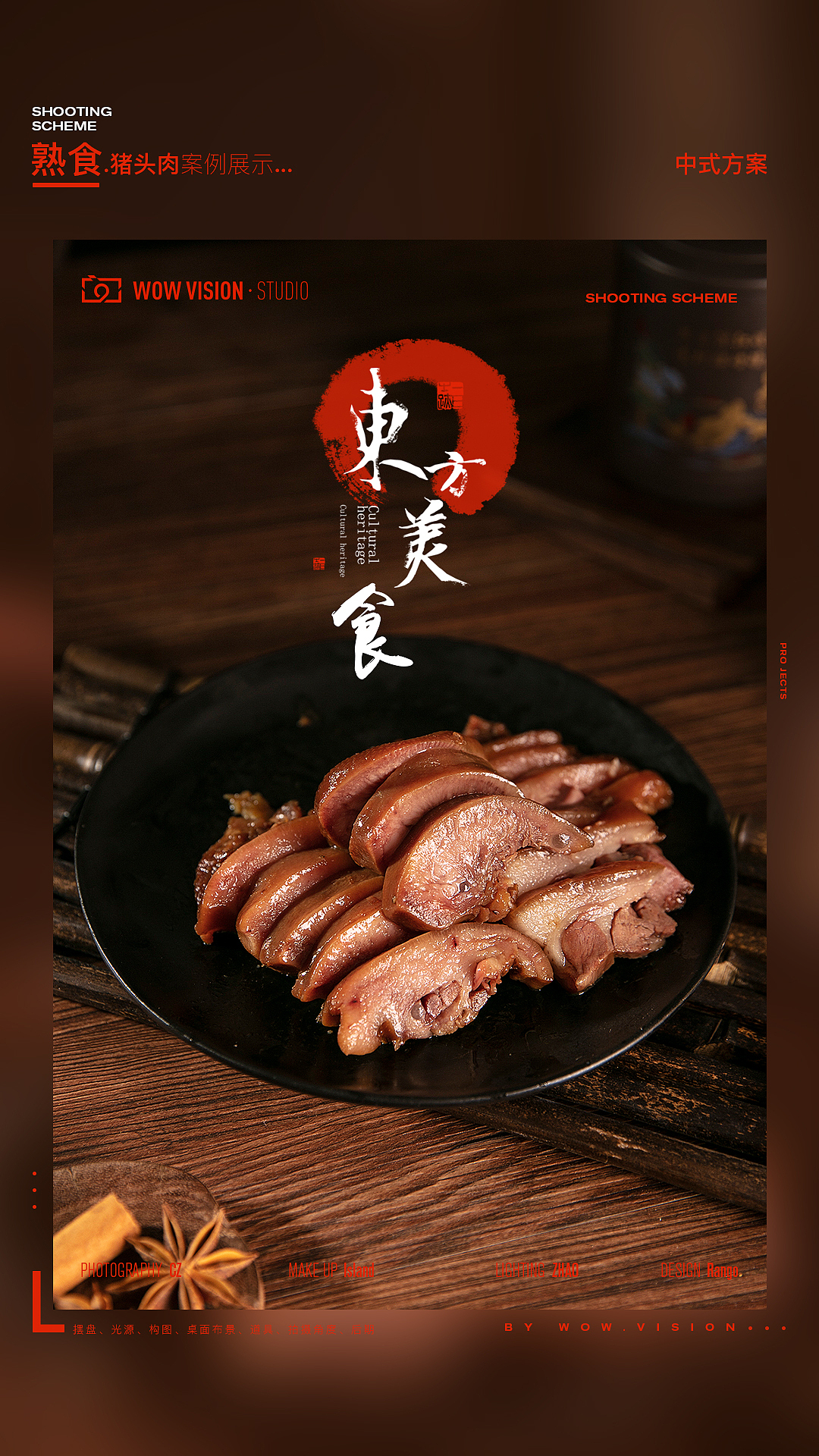 六合猪头肉 静物拍摄提案