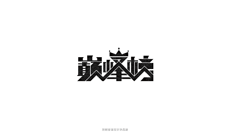 一些字体及LOGO的练习（图ZMjYxMzk4NjQ=） - 字体/字形 - 站酷设计师露_YI原创素材 - 站酷ZCOOL