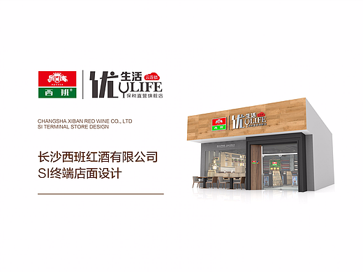 长沙西班红酒有限公司 SI终端店面设计