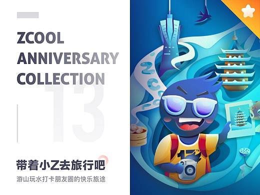 SA9527- 小Z旅行朋友圈 & 站酷13周年庆 