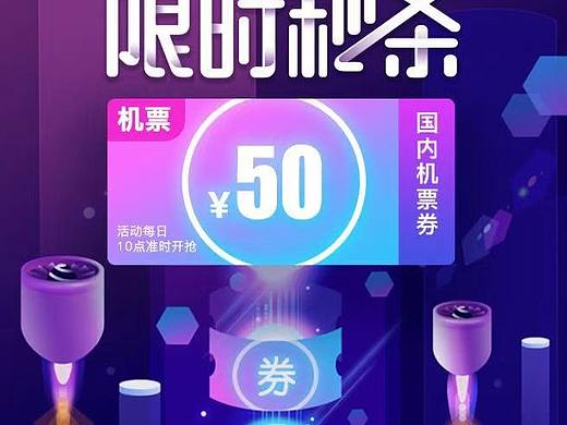航班管家活动运营页