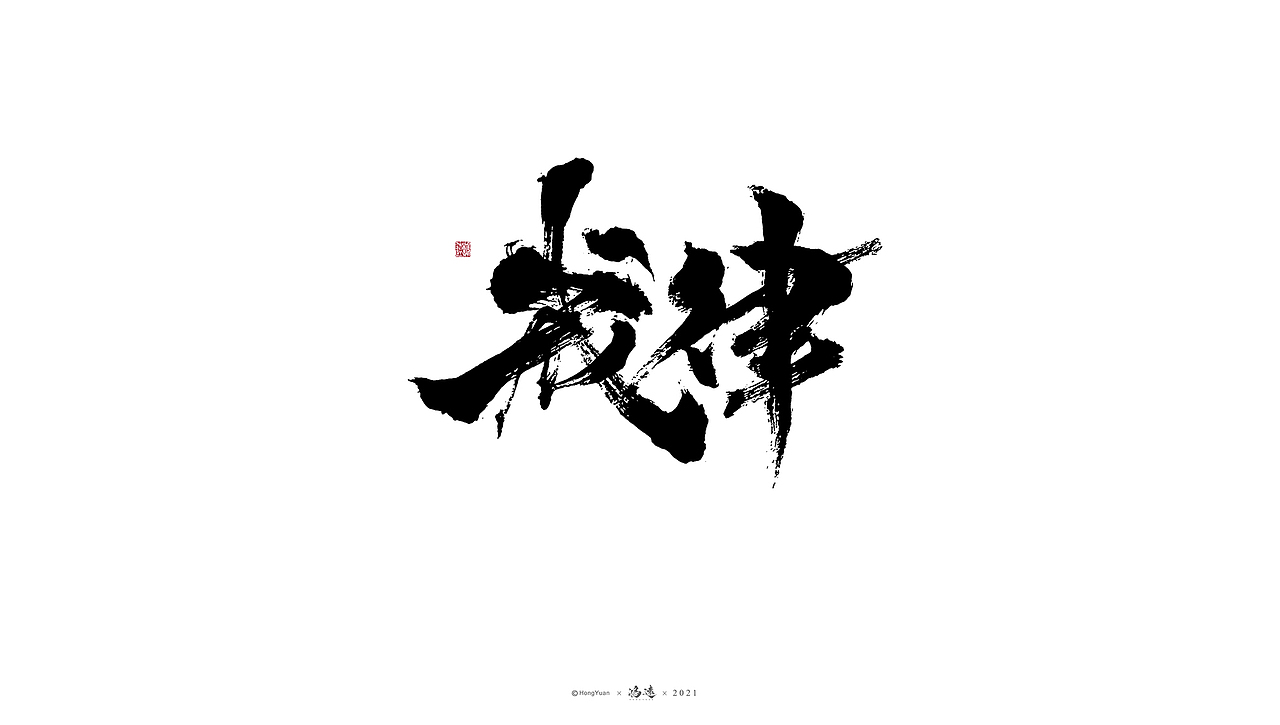 鸿远 | 一字一会 | 23（图ZMjc4MjA4Njg0） - 字体/字形 - 站酷设计师鸿远原创素材 - 站酷ZCOOL