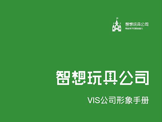 智想玩具公司VI手册