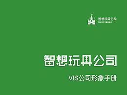 智想玩具公司VI手冊(cè)