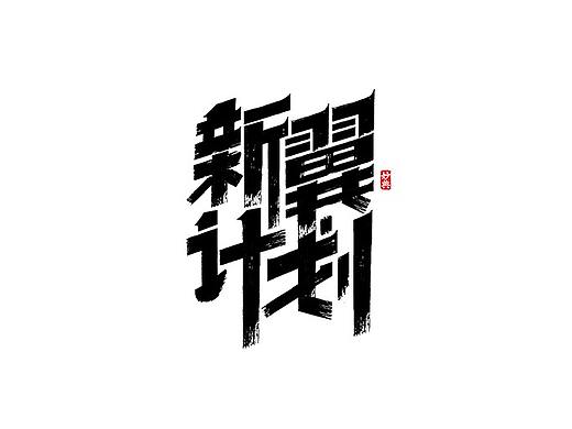 2020商业手写字体总结