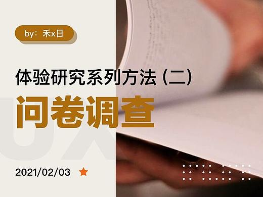体验研究系列方法（二）问卷调查