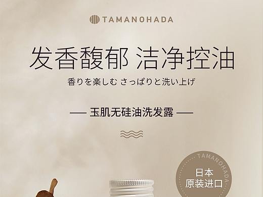 tamanohada玉肌洗发水详情页设计