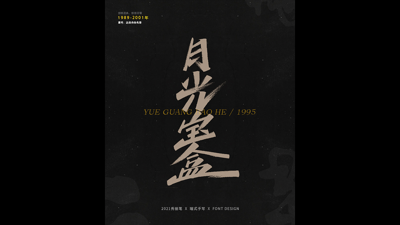 电影主题手写-《二》（图ZMjQ1NjU5NTgw） - 字体/字形 - 站酷设计师瑞士糖Ryan原创素材 - 站酷ZCOOL