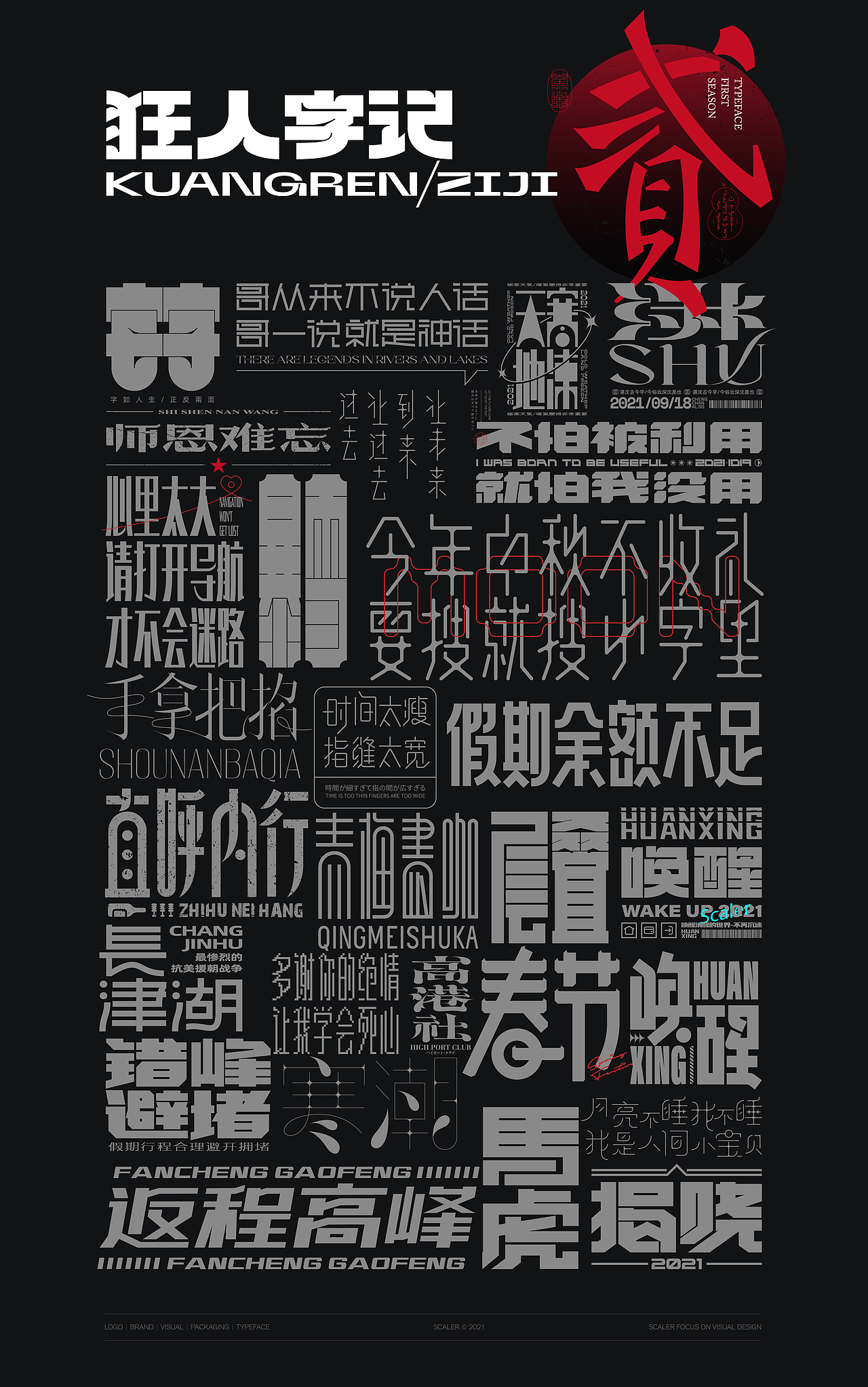 狂人字记（贰） × 狂人Design | 字体设计（图ZMjgyNTYxMjIw） - 字体/字形 - 站酷设计师狂人Design原创素材 - 站酷ZCOOL