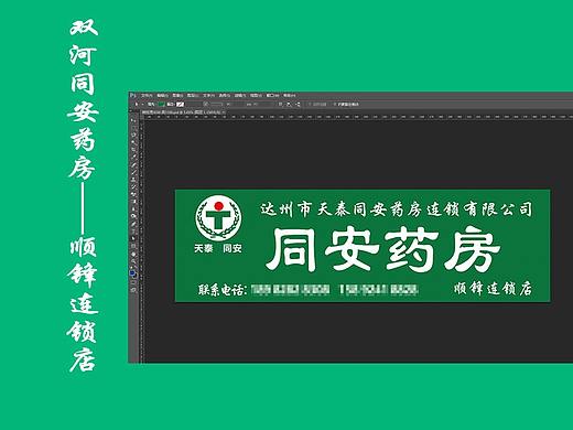 宣汉县双河镇同安药房-顺锋连锁店喷绘扣板广告