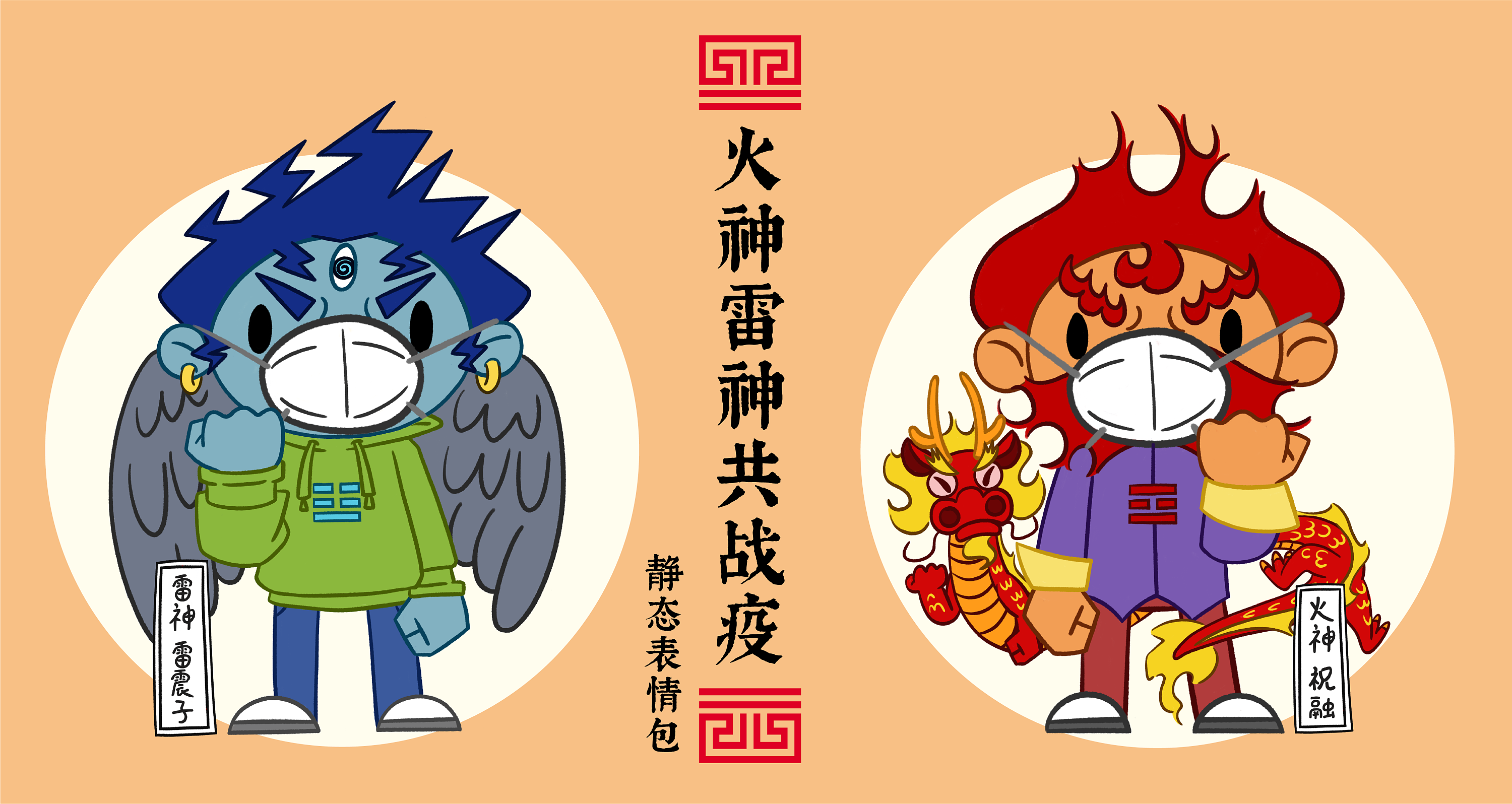 《火神雷神共战疫》表情包