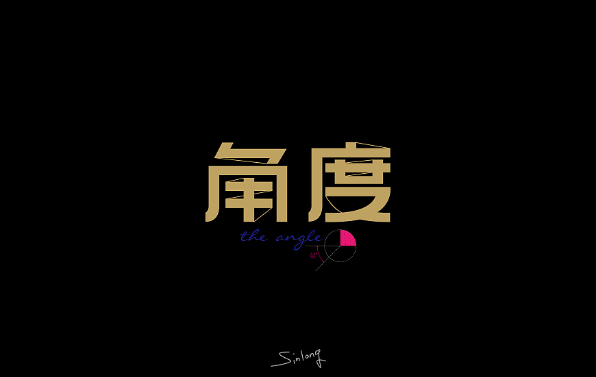 易军龙dē字体设计第一扎[SINLONG.CN]（图ZMzY3NjIxNjA=） - 字体/字形 - 站酷设计师sinlong原创素材 - 站酷ZCOOL