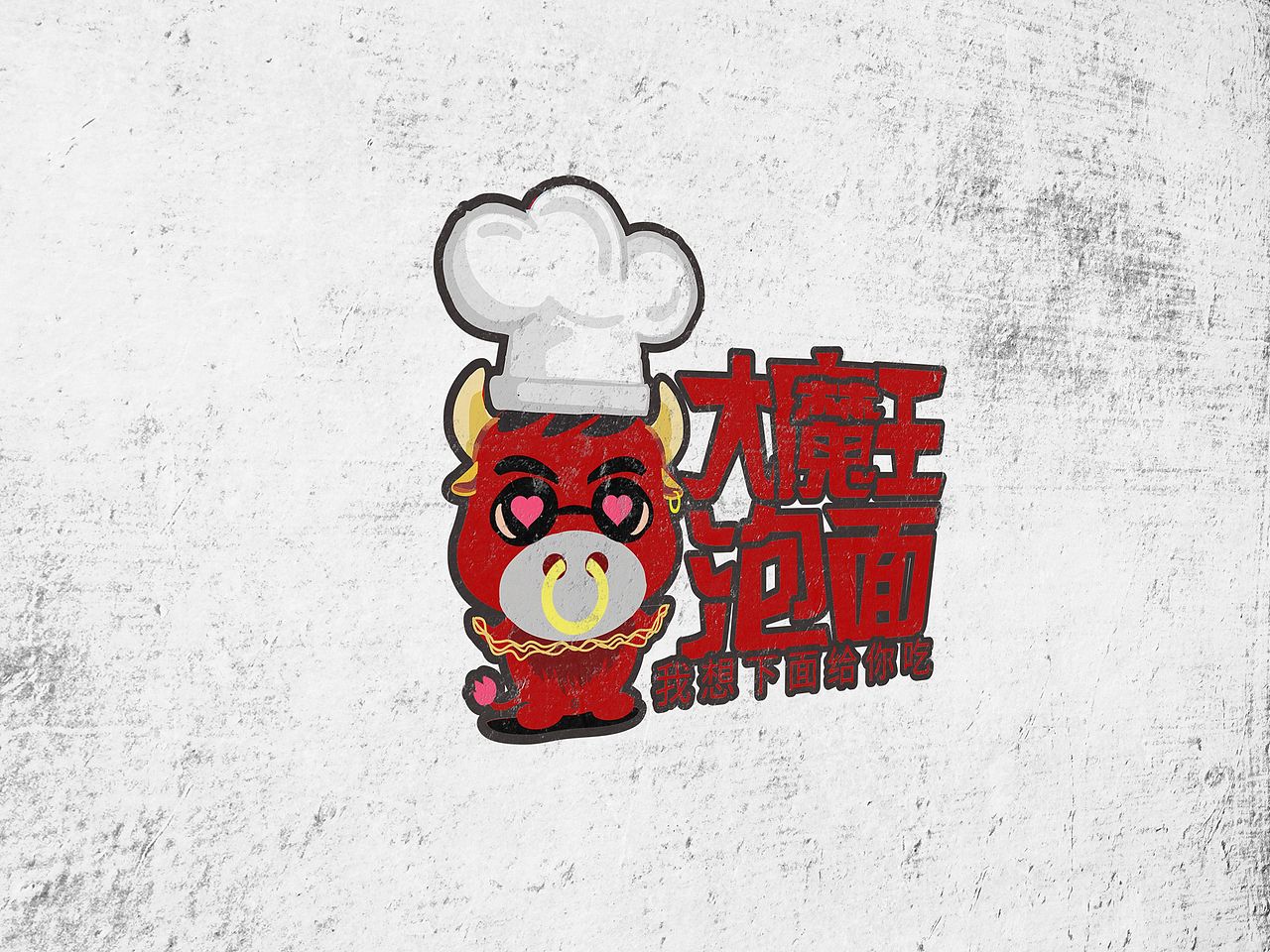 大魔王泡面|平面|logo|借我几生_原创作品-站酷(zcool)