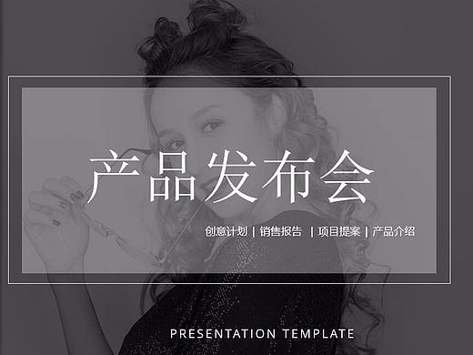 欧美风高端时尚商品发布会PPT模板