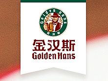 金漢斯--網(wǎng)頁界面設計