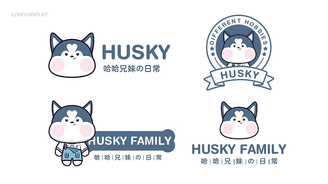 二哈家族 | 卡通形象提案