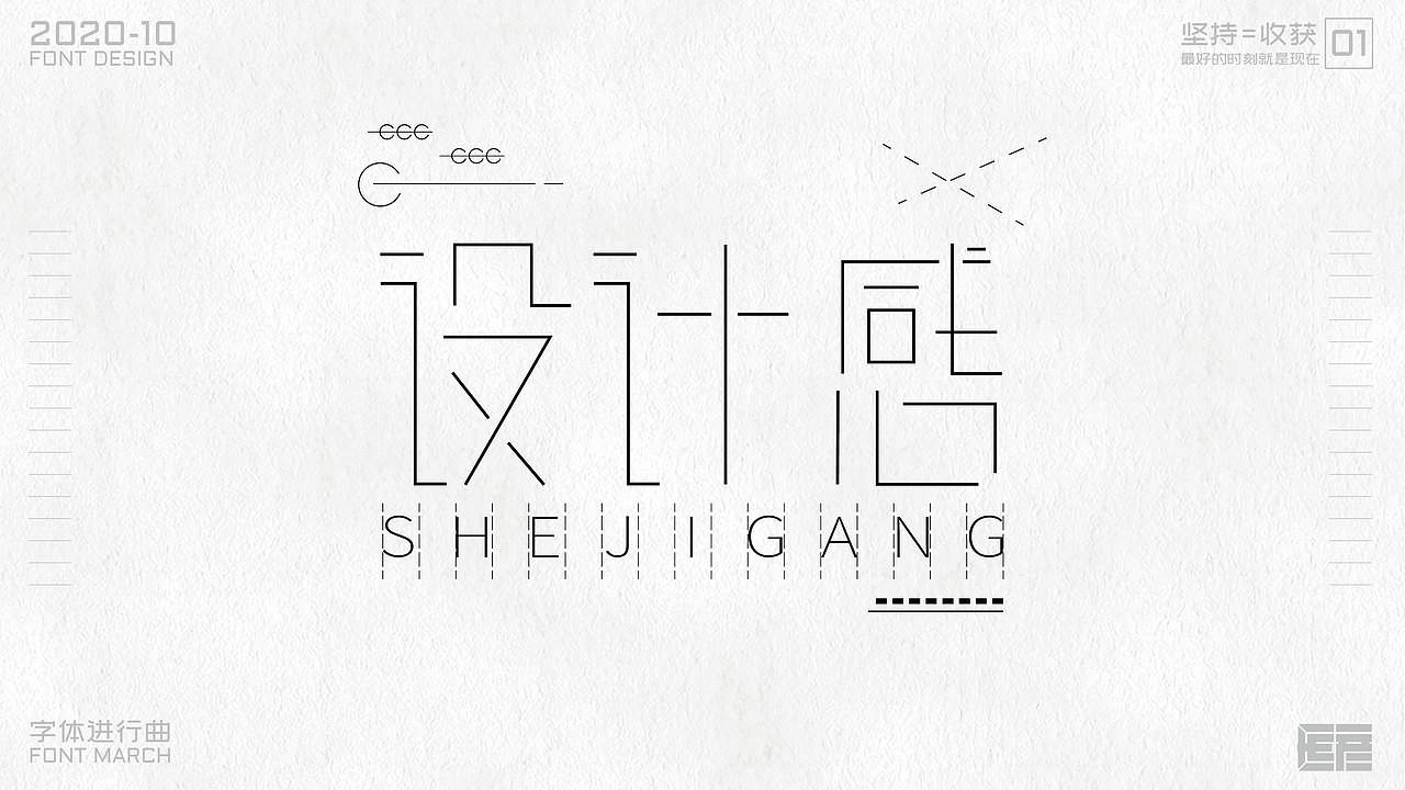 字体设计-字体进行曲01