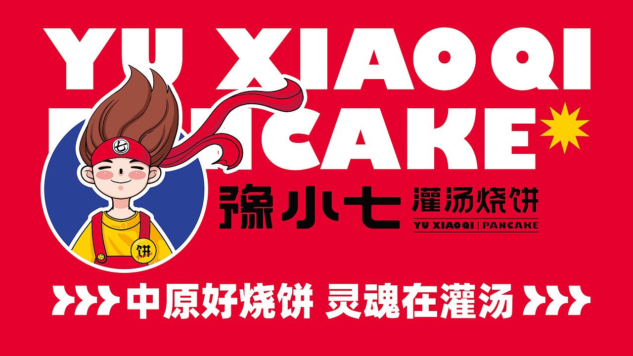郑州首家把烧饼开到200+的品牌——豫小七灌汤烧饼（图ZMjc3NDI1MTY0） - 品牌 - 站酷设计师品牌全案策划设计原创素材 - 站酷ZCOOL