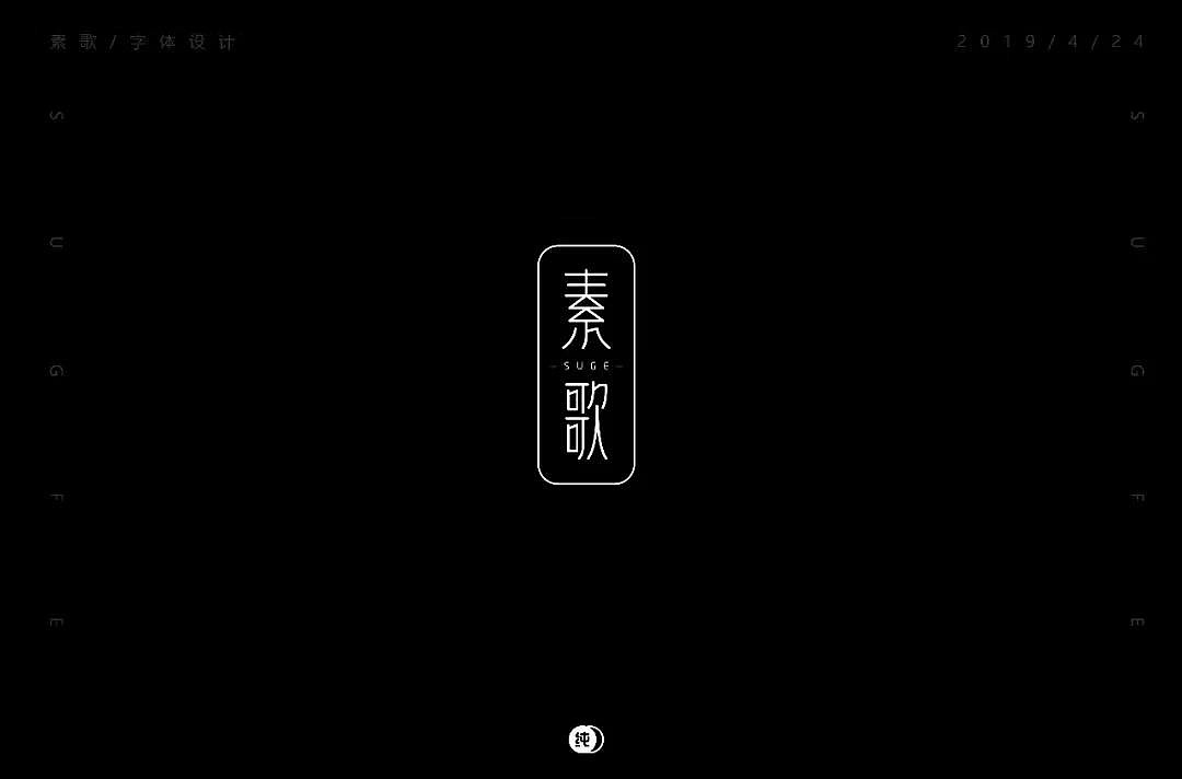 字体帮第1167篇（图ZMTU2MTA3MTA4） - 字体/字形 - 站酷设计师字体帮原创素材 - 站酷ZCOOL