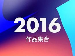 2016作品集合