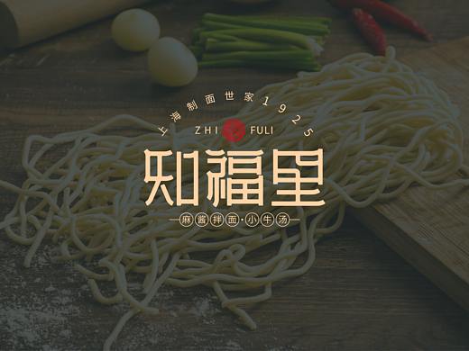 知福里·麻酱拌面