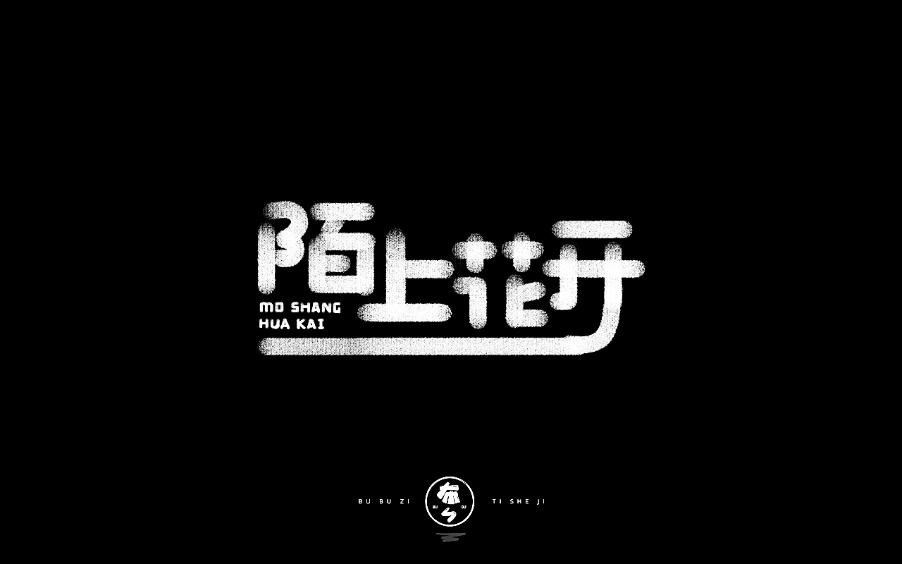 字体设计『手写字体』