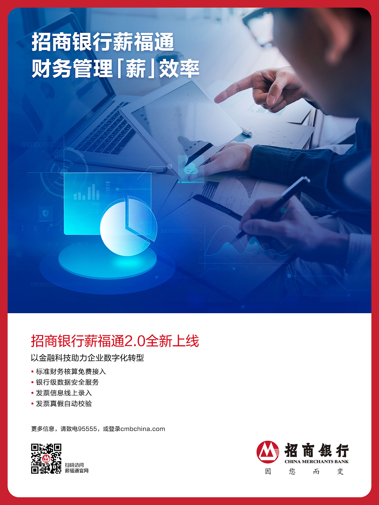 招商银行薪福通2.0-财务管理功能海报