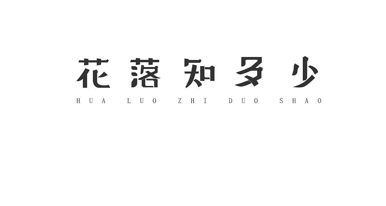 30款字体设计练习临摹为主