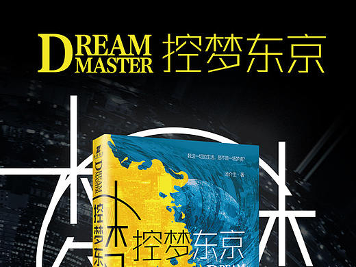 《控夢東京》詳情圖制作（個人主頁-ZMzQ0OTk0MTY=） - 書籍/畫冊 - 站酷設(shè)計(jì)師Jayda陳原創(chuàng)素材 - 站酷ZCOOL