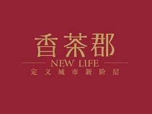 香茶郡项目