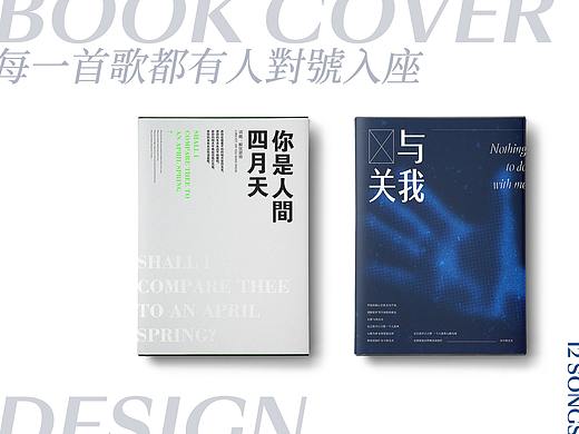 Book Cover Design丨每首歌都有人对号入座