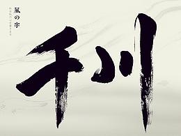 字体
