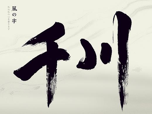 书法 书法字体