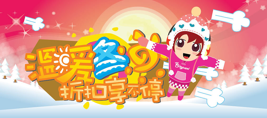 温暖冬日折扣不停（图ZMTkyMzQ0NA==） - 海报 - 站酷设计师aguai原创素材 - 站酷ZCOOL