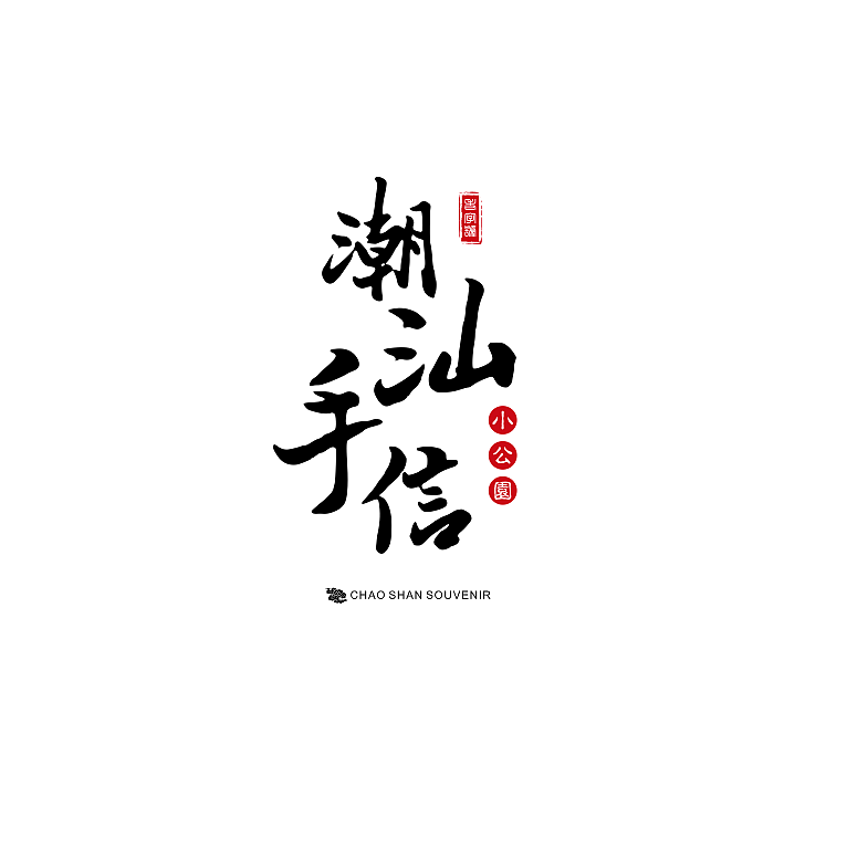 作品合集（图ZMTIzNjQ5ODMy） - Logo - 站酷设计师海滨1009原创素材 - 站酷ZCOOL