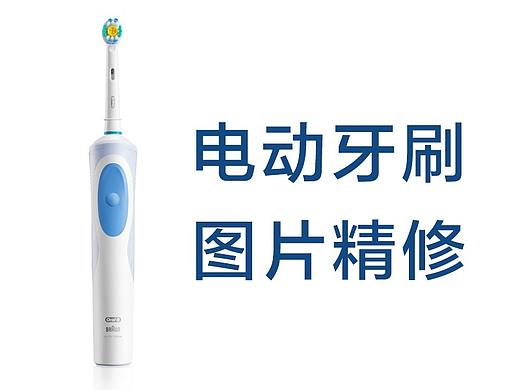 OralB 欧乐B 电动牙刷 图片拍摄精修 商业产品摄影