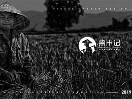 柴米記品牌設(shè)計(jì)