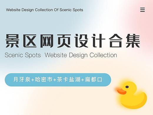 景区官网设计合集