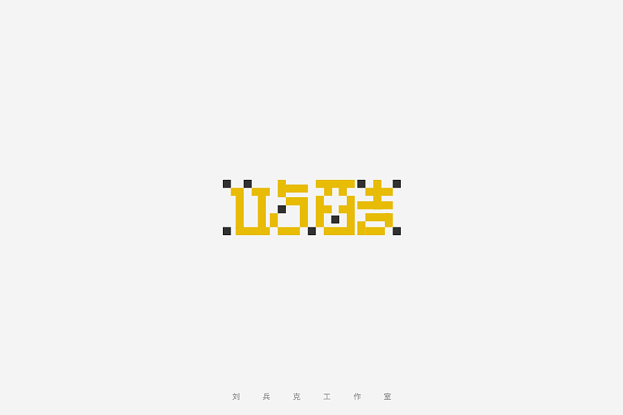 百变站酷(图ZNzMzMjA4NTI=) - 字体/字形 - 站酷设计师刘兵克原创素材 - 站酷ZCOOL