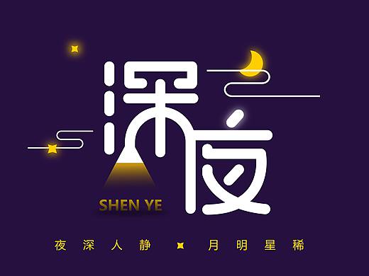 深夜（個(gè)人主頁(yè)-ZMzAwMzMxOTY=） - 字體/字形 - 站酷設(shè)計(jì)師米斯特龍?jiān)瓌?chuàng)素材 - 站酷ZCOOL