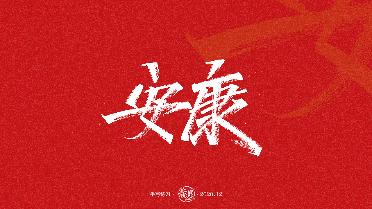 手写练习-陕西省地级市[12P]（图ZMjM3NzQ0NTky） - 字体/字形 - 站酷设计师卷墨原创素材 - 站酷ZCOOL