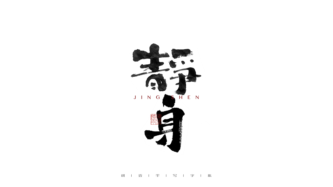 自言字语 —— 一组手写毛笔字（图ZMjczNDQ1NDcy） - 字体/字形 - 站酷设计师祺壹原创素材 - 站酷ZCOOL