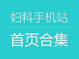 婦科手機站首頁合集