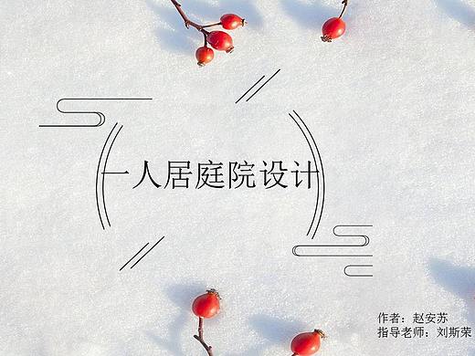 一人居庭院設(shè)計（個人主頁-ZMzAxMjE3MzI=） - 景觀設(shè)計 - 站酷設(shè)計師me安原創(chuàng)素材 - 站酷ZCOOL