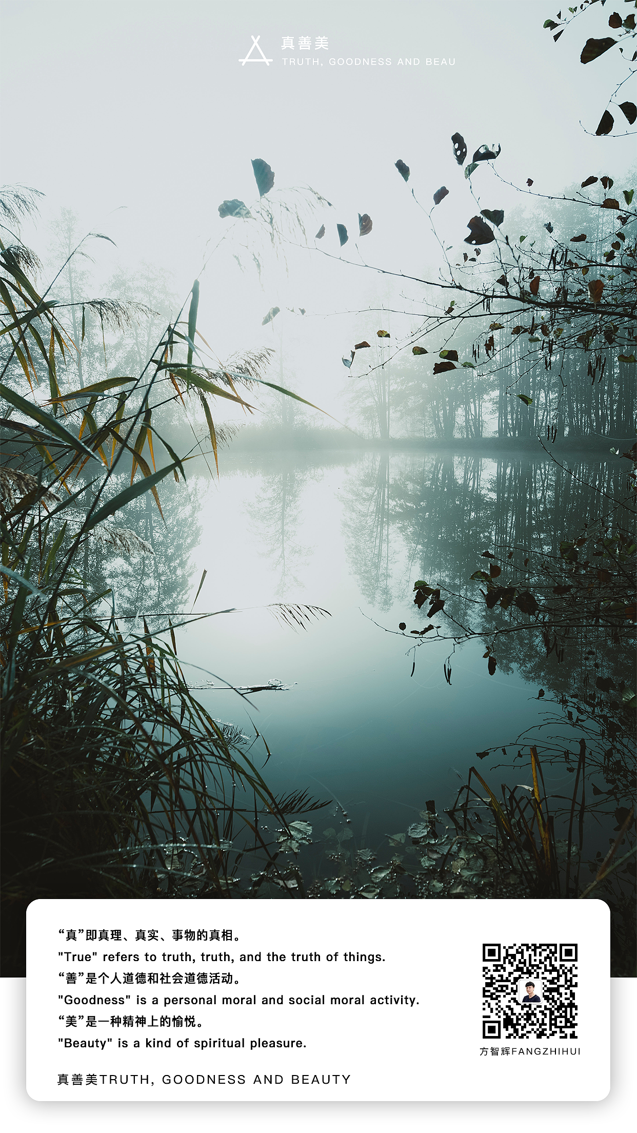 真善美(方智辉fangzhihui)