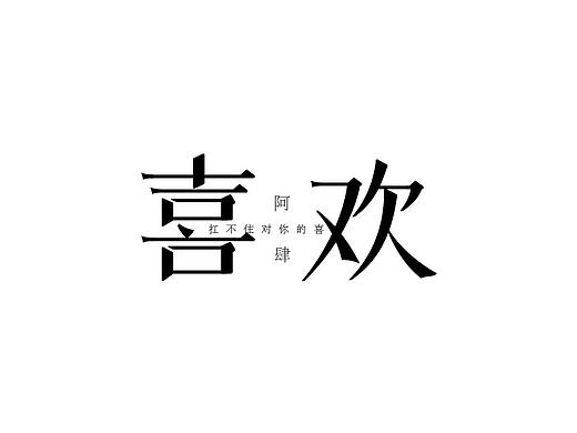 字体设计（个人主页-ZMzgxNzUzNDA=） - 字体/字形 - 站酷设计师Zhi0605原创素材 - 站酷ZCOOL
