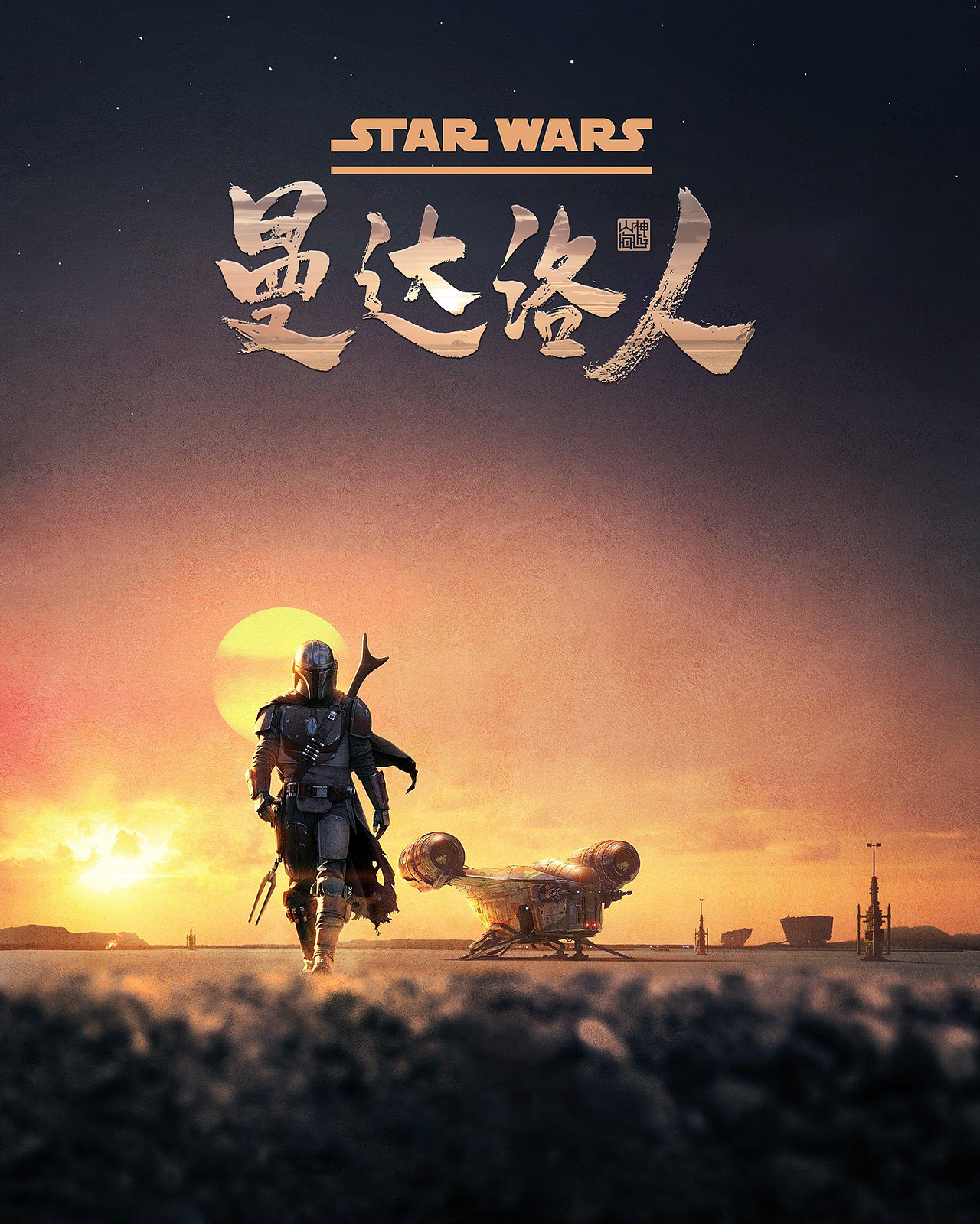 游影 丨 曼达洛人（图ZMTkwMDEyODk2） - 字体/字形 - 站酷设计师神游山海原创素材 - 站酷ZCOOL