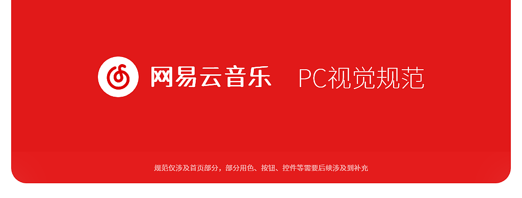 网易云PC客户端首页改版和规范(个人向)