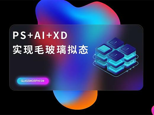 PS+AI+XD 制作毛玻璃拟态风格